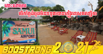 រដ្ឋាភិបាលថៃ រំពឹងថានឹងអាចទាញចំណូលបាន ៥.៤ លានដុល្លារពីគម្រោង បើកកោះចំនួន ៣ ស្វាគមន៍ភ្ញៀវទេសចរឡើងវិញនៅខែដំបូង