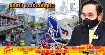 ថៃ នៅតែរៀបចំផែនការបើកប្រទេសឡើងវិញ​ក្នុងពេល ១២០ថ្ងៃ ខណៈករណីឆ្លង និងបាត់បង់ជីវិតដោយសារកូវីដ​កើនឡើងជាលំដាប់