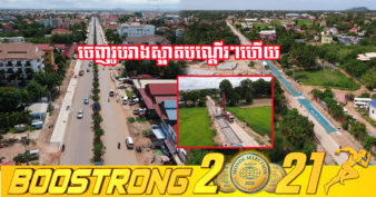 គម្រោងសាងសង់ហេដ្ឋារចនាសម្ព័ន្ធផ្លូវចំនួន ៣៨ខ្សែនៅក្រុងសៀមរាប គិតត្រឹមខែកក្កដានេះ សម្រេចបាន ៦៦.៣៤% ហើយ