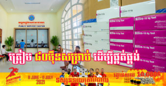 ក្រសួងប្រៃសណីយ៍ ត្រៀមឧបករណ៍តេស្តរហ័សប្រមាណ ៨០ម៉ឺនសម្រាប់ ដើម្បីផ្គត់ផ្គង់តាមតម្រូវការអ្នកបញ្ជាទិញ