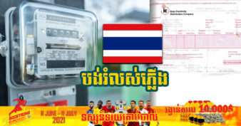 ធ្លាប់តែលឺបង់រំលស់ផ្ទះ ឡាន ឬ ម៉ូតូ ពេលនេះអាជ្ញាធរអគ្គិសនីថៃ សម្រេចឱ្យប្រជាជនដែលរងទុក្ខលំបាកដោយសារកូវីដ អាចបង់រំលស់ថ្លៃទូទាត់ភ្លើងដែលបានប្រើ