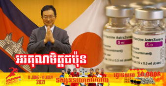 រដ្ឋាបាលភិបាលជប៉ុន ប្រកាសផ្ដល់ជំនួយវ៉ាក់សាំង AstraZeneca ១លានដូសដល់កម្ពុជា ដើម្បីគាំទ្រការប្រយុទ្ធនឹងកូវីដ១៩ និងកាត់បន្ថយការព្រួយបារម្មណ៍របស់ប្រជាជនកម្ពុជា