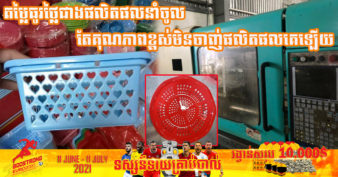 ស្ដ្រីខ្មែរ ១រូប សម្រេចឈប់នាំចូលសម្ភារប្លាស្ទីកប្រើប្រាស់ក្នុងផ្ទះមកលក់ ចាយទុនបង្កើតសិប្បកម្មផលិតខ្លួនឯង រហូតទទួលបានជោគជ័យផ្គត់ផ្គង់តម្រូវការទីផ្សារក្នុងស្រុក