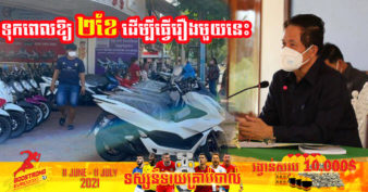 អាជ្ញាធររាជធានី មិនអនុញ្ញាតឱ្យមានការលក់ម៉ូតូ រថយន្ត រំលោភចិញ្ចើមផ្លូវសាធារណៈទៀតឡើយ