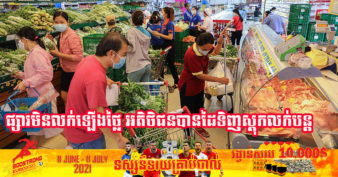 ផ្សារទំនើបនៅវៀតណាម ចាប់ផ្ដើមកំណត់ចំនួនទំនិញដែលអតិថិជនអាចទិញបានក្នុងម្នាក់ៗ ក្រោយរកឃើញអតិថិជនខ្លះទិញស្តុកទុកលក់បន្តក្នុងតម្លៃថ្លៃ