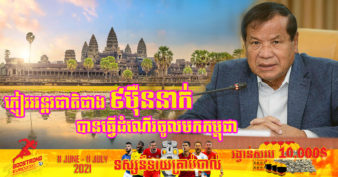 រយៈពេល ៥ខែនៃឆ្នាំ២០២១នេះ ភ្ញៀវអន្តរជាតិជាង ៩ ម៉ឺននាក់ បានធ្វើដំណើរចូលមកកម្ពុជា
