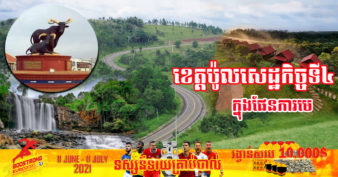 ខេត្តមណ្ឌលគិរី នឹងក្លាយជាគោលដៅអេកូទេសចរណ៍លំដាប់អន្តរជាតិ និងជាខេត្ត​ដ៏សំខាន់ ក្នុងការផ្គត់ផ្គង់ដំណាំកសិកម្ម ៣ប្រភេទនេះ