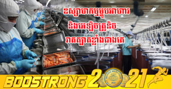 ថៃ ព្រួយបារម្ភលើវិស័យផលិតកម្ម ដែលកំពុងរងផលប៉ះពាល់ដោយសារជំងឺកូវីដ ខណៈក្នុង១ថ្ងៃ មានរោងចក្រចំនួន ១៣ ត្រូវបានរាតត្បាត