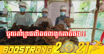 បណ្តុំអាជីវកម្មកែច្នៃត្រីធម្មជាតិក្នុងខេត្តកំពង់ធំ សំណូមពរឱ្យអតិថិជនជួយគាំទ្រផលិតផលត្រីកែច្នៃនៅក្នុងស្រុក