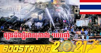 ផ្សារដ៏ល្បី និងទាក់ទាញភ្ញៀវទេសចរអាយុកាល ១០០ឆ្នាំ នៅខេត្តសាមុតសាខន ត្រូវបានអគ្គិភ័យឆាបឆេះរងការខូចខាត