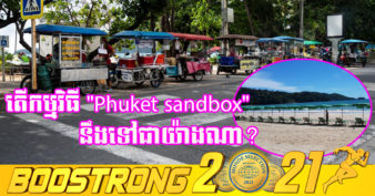 វិស័យទេសចរណ៍ថៃ ដែលកំពុងព្យាយាមងើបឡើងវិញបណ្ដើរៗ អាចនឹងរងផលប៉ះពាល់ ដោយសារតែរឿងទើបនឹងកើតឡើងថ្មីៗនេះ
