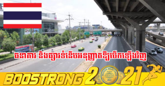 ប្រទេសថៃ បន្តបិទទីក្រុងបាងកក និងខេត្តចំនួន ២៨ ផ្សេងទៀតរហូតដល់ចុងខែសីហានេះ