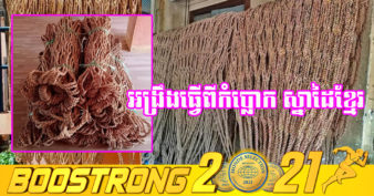 ប្រជាពលរដ្ឋនៅខេត្តសៀមរាប បន្តកែច្នៃកំប្លោកធ្វើជាអង្រឹង ទោះបីបច្ចុប្បន្នជួបប្រទះបញ្ហាប្រឈមក្នុងការលក់ចេញក៏ដោយ