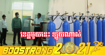 អស្ចារ្យណាស់! មន្ទីរពេទ្យខេត្តកំពង់ចាមមានផ្នែកមន្ទីរពិសោធន៍ថ្មី ដែលអាចធ្វើតេស្តរកមេរោគកូវីដ១៩ និងផលិតអុកស៊ីហ្សែន ដោយខ្លួនឯង