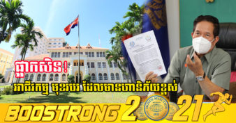 ជាថ្មីម្ដងទៀត! រដ្ឋបាលរាជធានីភ្នំពេញ ផ្អាកបណ្ដោះអាសន្នចំពោះសកម្មភាពការងារ មុខរបរ ឬអាជីវកម្មដែលមានហានិភ័យខ្ពស់ ក្នុងភូមិសាស្ត្ររាជធានីភ្នំពេញ រយៈពេល ១៤ថ្ងៃ