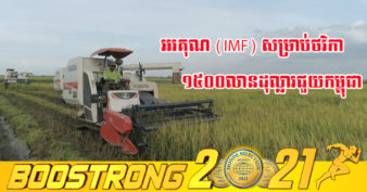 IMF អនុម័តថវិកាជាង ១,៥០០លានដុល្លារឱ្យកម្ពុជាដោះស្រាយផលប៉ះពាល់នៃជំងឺកូវីដ-១៩