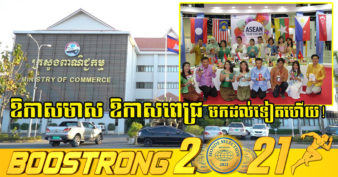 ក្រសួងពាណិជ្ជកម្ម ណែនាំដល់ក្រុមហ៊ុនផលិតម្ហូបអាហារនិងភេសជ្ជៈ ចូលរួមក្នុងព្រឹត្តិការណ៍ពិព័រណ៍ពាណិជ្ជកម្មអាស៊ាន នាខែវិច្ឆិកាឆ្នាំ២០២១ ខាងមុខនេះ