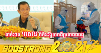 សម្តេចតេជោ បានប្រកាសថា ការតេស្តរកមេរោគកូវីដ-១៩ នៅមន្ទីរពេទ្យរដ្ឋ គឺមិនមានការបង់ប្រាក់ទេ