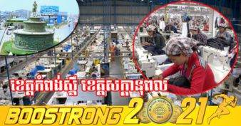 ឱកាសការងារ! រោងចក្រកាត់ដេរ ចំនួន ២០ទៀត នឹងបើកដំណើរការក្នុងខេត្តកំពង់ស្ពឺ ខណៈខេត្តនេះកំពុងខ្វះកម្លាំងពលកម្មប្រមាណជាង ១ម៉ឺននាក់