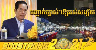 អភិបាលរាជធានីភ្នំពេញបញ្ជាក់ថា អ្នកលក់ដូរតាមដងផ្លូវ និងហាងនានា ក្នុងភូមិសាស្ត្ររាជធានីភ្នំពេញមិនអនុញ្ញាតឱ្យលក់ដូរហួសម៉ោង៩យប់នោះទេ ទោះលក់ដូរជាលក្ខណៈវេចខ្ចប់ក៏ដោយ