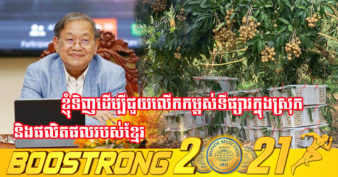 ឯកឧត្តម ខៀវ កាញារីទ្ធ ប្រកាសជួយទិញផ្លែមៀនប៉ៃលិនចំនួន ១តោនពីកសិករនៅខេត្តបាត់ដំបង