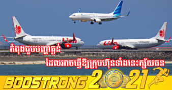 ឧស្សាហកម្មអាកាសចរណ៍ឥណ្ឌូនេស៊ី កំពុងជួបប្រទះការលំបាកខ្លាំង ខណៈពេលដែលជំងឺកូវីដ-១៩ នៅតែបន្តរាតត្បាត