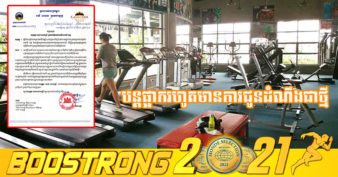 ក្រសួងទេសចរណ៍ បន្តបិទសកម្មភាពអាជីវកម្ម ក្លឹបហាត់ប្រាណទាំងក្នុង និងក្រៅសណ្ឋាគារនៅទូទាំងរាជធានីខេត្ត