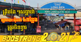 ទីក្រុងហាណូយ បិទផ្សារបោះដុំដ៏ធំបំផុតរបស់ខ្លួន បន្ទាប់ពីរកឃើញអ្នកឆ្លងកូវីដម្នាក់