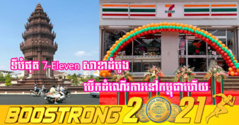 យីហោម៉ាតដ៏ល្បីឈ្មោះមួយនៅលើពិភពលោក 7-Eleven បើកដំណើរការសាខាដំបូងនៅកម្ពុជាហើយ