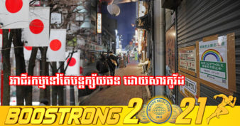 សោកស្ដាយ! ក្រុមហ៊ុនជប៉ុនជាច្រើននៅតែបន្តក្ស័យធន ខណៈក្រុមហ៊ុនជាង ១៨០០ បានឈប់ធ្វើអាជីវកម្មជារៀងរហូតតែម្ដង