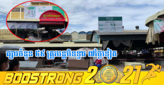 រដ្ឋបាលខេត្តបាត់ដំបង បន្តបិទខ្ទប់ផ្សារក្នុងខេត្តចំនួន ៥៩ ក្នុងរយៈពេល ៧ថ្ងៃបន្ថែមទៀត