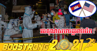 សហរដ្ឋអាមេរិកផ្តល់ជំនួយបន្ថែម ៤ លានដុល្លារសម្រាប់ជំនួយបន្ទាន់កូវីដ-១៩ នៅកម្ពុជា
