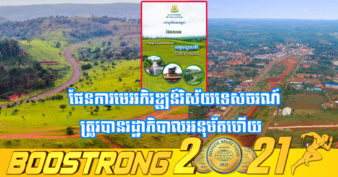 រាជរដ្ឋាភិបាល អនុម័តដាក់ឲ្យប្រើប្រាស់ផែនការមេ អភិវឌ្ឍន៍វិស័យទេសចរណ៍ ខេត្តមណ្ឌលគិរី ២០២១-២០៣៥