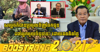 សម្តេចតេជោ ហ៊ុនសែន ណែនាំដល់ក្រសួងកសិកម្ម និងក្រសួងពាណិជ្ជកម្មបន្តដោះស្រាយបញ្ហាទីផ្សារមៀនប៉ៃលិនស្រស់របស់កសិករ