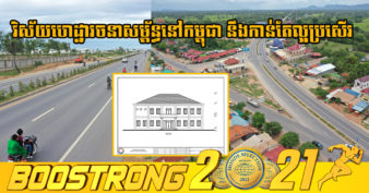 ក្រសួងសាធារណការ សាងសង់អគារមន្ទីរពិសោធន៍វិស័យសំណង់តម្លៃ ៥៨ម៉ឺនដុល្លារ