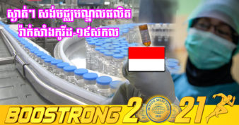មិនធម្មតា! ឥណ្ឌូនេស៊ី នឹងសាងសង់មជ្ឈមណ្ឌលផលិតវ៉ាក់សាំងការពារជំងឺកូវីដ-១៩ សកល