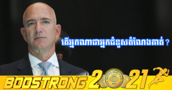 មហាសេដ្ឋី Jeff Bezos លែងជាអ្នកមានជាងគេបំផុតនៅលើពិភពលោកទៀតហើយ បន្ទាប់ពីទ្រព្យសម្បត្តិធ្លាក់ចុះជាង ១៣ ពាន់លានដុល្លារក្នុងពេលតែមួយថ្ងៃ