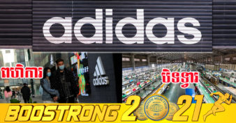 បញ្ហាផ្ទួនៗ ! ក្រុមហ៊ុន Adidas យីហោលំដាប់ពិភពលោក រងផលប៉ះពាល់ពីការធ្វើពហិការដោយចិន ខណៈរោងចក្រនៅវៀតណាមក៏ត្រូវបិទទ្វារ