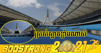 កីឡដ្ឋានធំនៃពហុកីឡដ្ឋានជាតិមរតកតេជោ សម្រេចបាន ១០០ភាគរយហើយ ដែលគ្រោងនឹងធ្វើពិធីប្រគល់-ទទួលនាខែតុលាឆ្នាំ២០២១នេះ