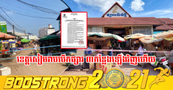 ផ្សារចំនួន ៣ ក្នុងខេត្តសៀមរាប ត្រូវបានរដ្ឋបាលខេត្ត សម្រេចអនុញ្ញាតឱ្យបើកដំណើរការឡើងវិញហើយ