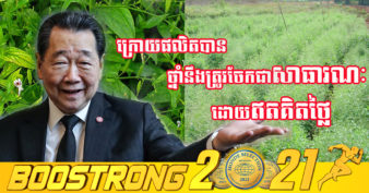 ម្ចាស់ក្រុមហ៊ុន CP និងជាមហាសេដ្ឋីថៃ ប្រកាសសាងសង់រោងចក្រផលិតឱសថបុរាណពីរុក្ខជាតិ Fah talai jone ឬ ដើមប្រមាត់មនុស្ស សម្រាប់ព្យាបាលអ្នកជំងឺកូវីដ-១៩