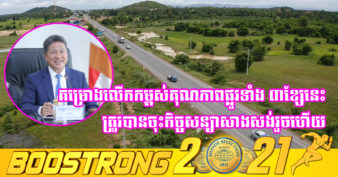 ផ្លូវជាតិចំនួន ៣ខ្សែ នឹងត្រូវលើក កម្ពស់គុណភាពទៅជាផ្លូវបេតុងកៅស៊ូ AC