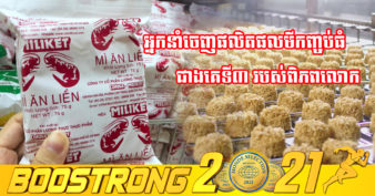 វៀតណាម ក្លាយជាទីផ្សារនាំចេញផលិតផលមីកញ្ចប់ធំជាងគេទី៣ របស់ពិភពលោក