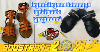 សិប្បកម្មផលិតស្បែកជើងផលិតដោយដៃមួយកន្លែង លាក់ខ្លួននៅស្រុកខ្សាច់កណ្ដាល កំពុងទទួលបានការគាំទ្រពីអតិថិជន ខណៈរបរនេះមិនសូវមានអ្នកធ្វើ