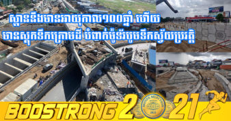 ស្ពានអាកាស និងផ្លូវក្រោមដីចោមចៅ សាងសង់សម្រេចលទ្ឋផលបាន ៨០ភាគរយហើយ