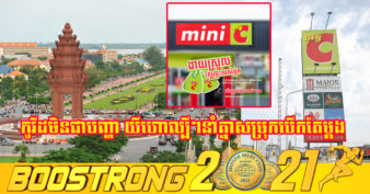 ជិតដំណើរការមែនទែនហើយ! ផ្សារទំនើប Big C បង្ហាញតម្រុយថ្មី ថា Mini Big C នឹងបើកនៅភ្នំពេញឆាប់ៗនេះ