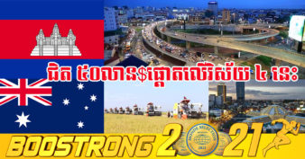 អូស្ដ្រាលី កំពុងរៀបចំហិរញ្ញប្បទានជិត ៥០លានដុល្លារ ជួយដល់ការអភិវឌ្ឍភាពធន់វិស័យសេដ្ឋកិច្ច នៅកម្ពុជា