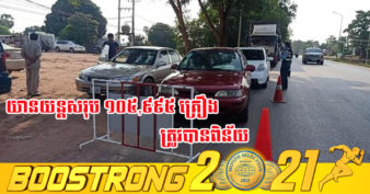 ក្នុងឆមាសទី១ ឆ្នាំ២០២១ នេះ យានយន្ដជាង ១០ម៉ឺនគ្រឿង ត្រូវបានពិន័យករណីល្មើស ច្បាប់ចរាចរណ៍ផ្លូវគោក