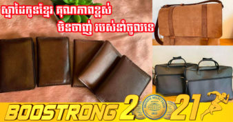 កូនខ្មែរ ១រូប ជោគជ័យលើអាជីវកម្មច្នៃកាបូបចេញពីស្បែកគោ-ក្របីដោយប្រើដៃ សម្រាប់លក់នៅលើទីផ្សារ