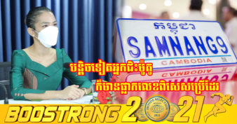 ក្រសួងសាធារណការ នឹងពិចារណាក្នុងការចុះបញ្ជីផ្លាកលេខពិសេសលើម៉ូតូ ខណៈដែល ប្រជាពលរដ្ឋមានតម្រូវការច្រើន